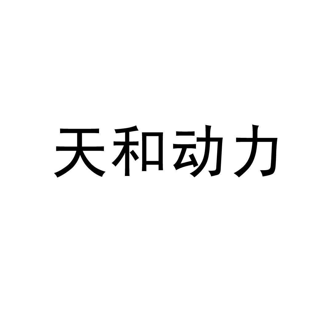 天和動(dòng)力